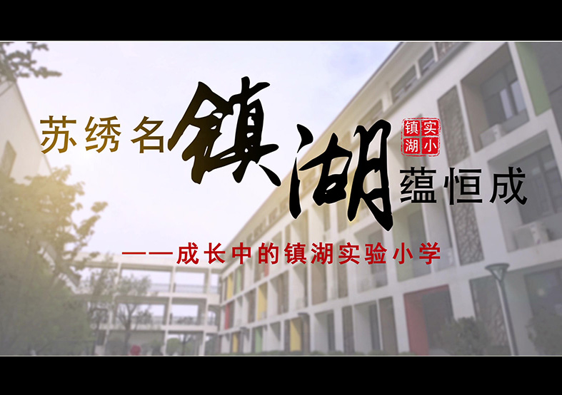 蘇州市鎮(zhèn)湖實(shí)驗(yàn)小學(xué)宣傳片