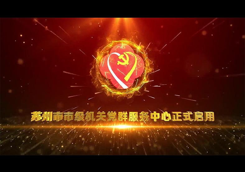 蘇州市級機關(guān)黨群服務(wù)中心啟動儀式