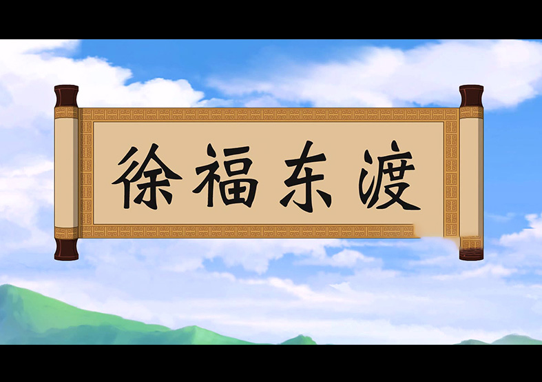 日本人是徐福的后代？徐福東渡動畫片