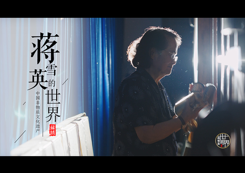 國家級(jí)非物質(zhì)文化遺產(chǎn)紀(jì)錄片 蘇繡-蔣雪英...