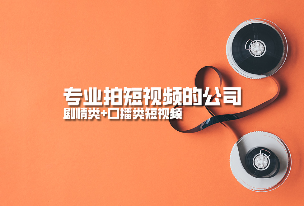 專業(yè)拍短視頻的公司，劇情類+口播類短視頻
