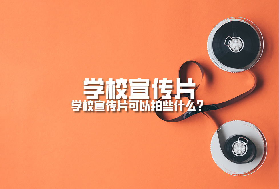 學(xué)校宣傳片：學(xué)校宣傳片可以拍些什么？