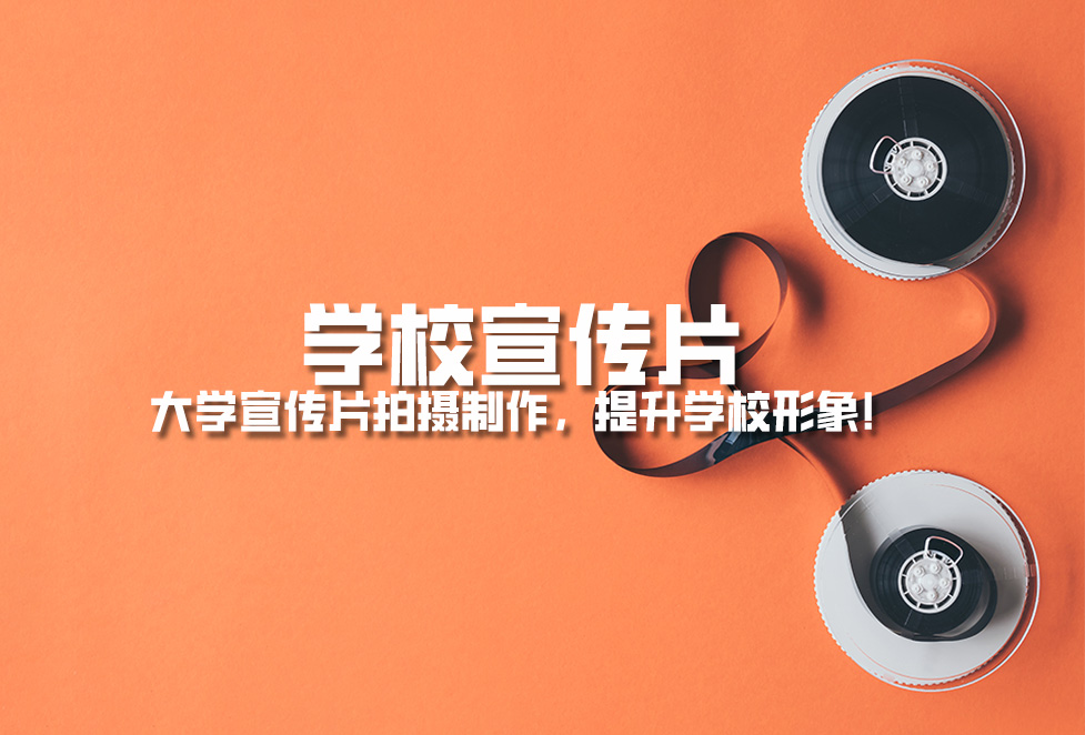 學(xué)校宣傳片： 大學(xué)宣傳片拍攝制作，提升學(xué)校形象！