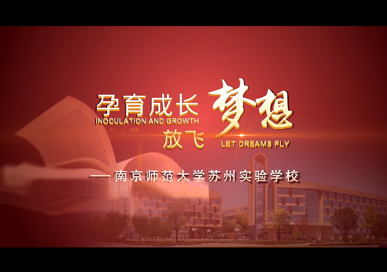 南京師范大學(xué)蘇州實驗學(xué)校宣傳片