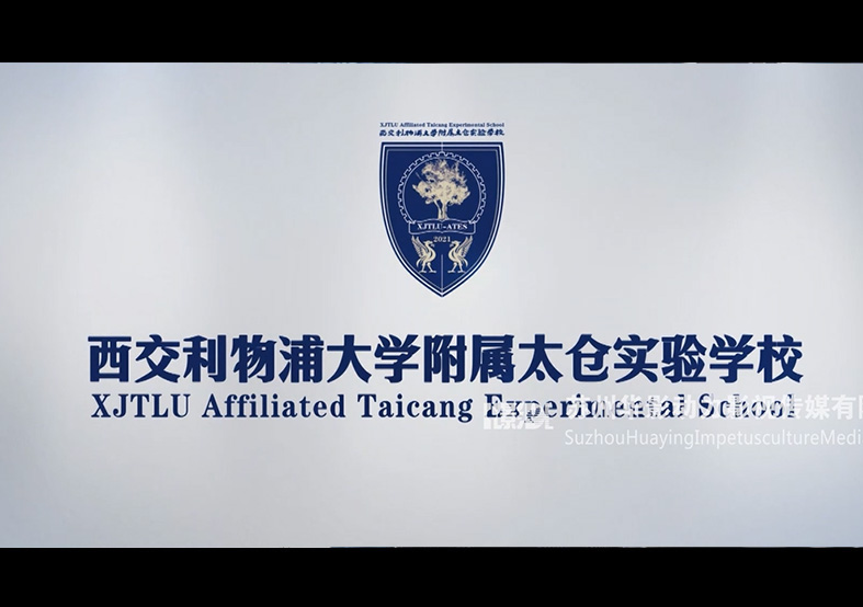 西郊利物浦大學(xué)附屬太倉實驗學(xué)校宣傳片