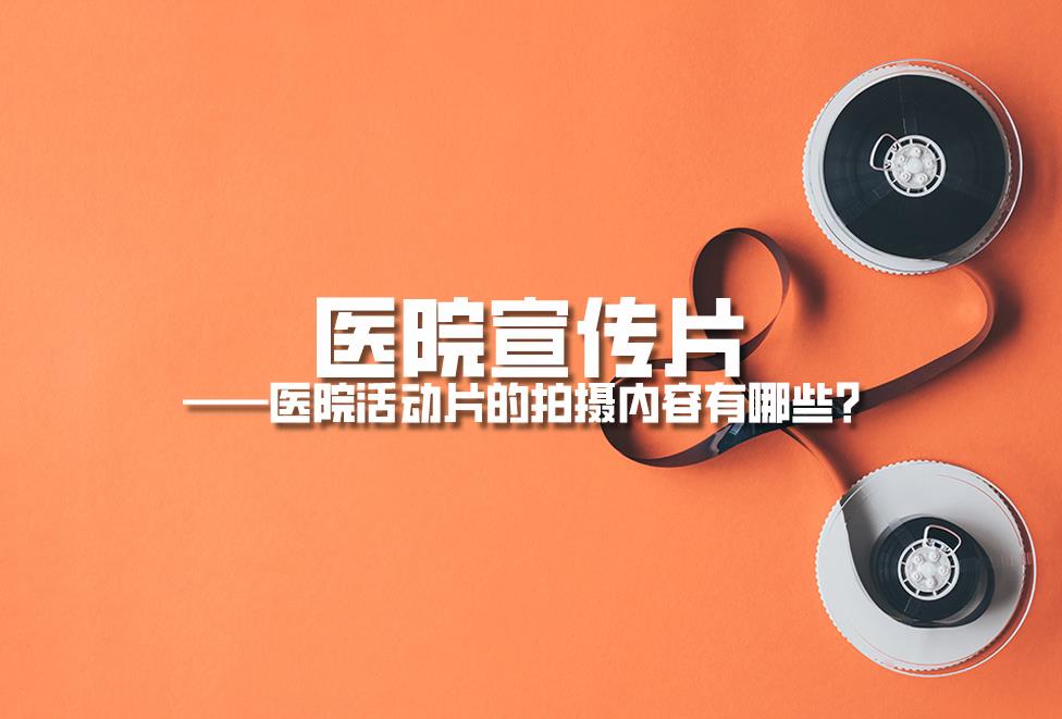 醫(yī)院宣傳片：醫(yī)院活動(dòng)片的拍攝內(nèi)容有哪些？